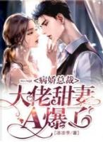 病娇总裁大佬甜妻A爆了