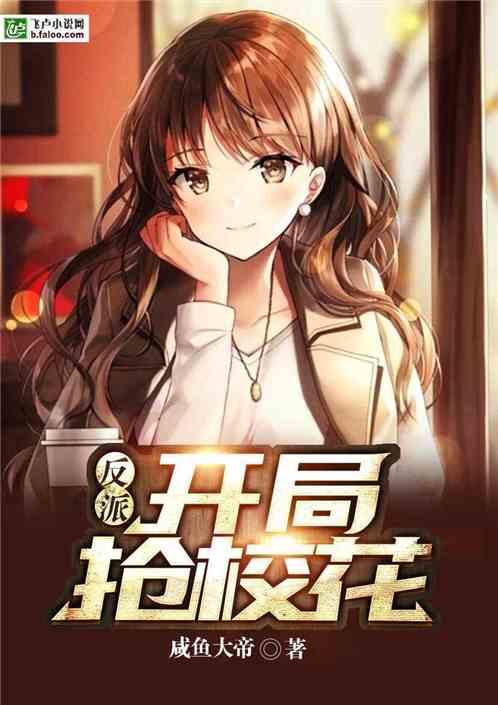 反派:开局抢校花