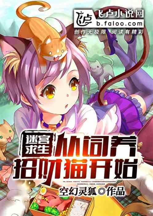 迷宫求生:从饲养招财猫开始