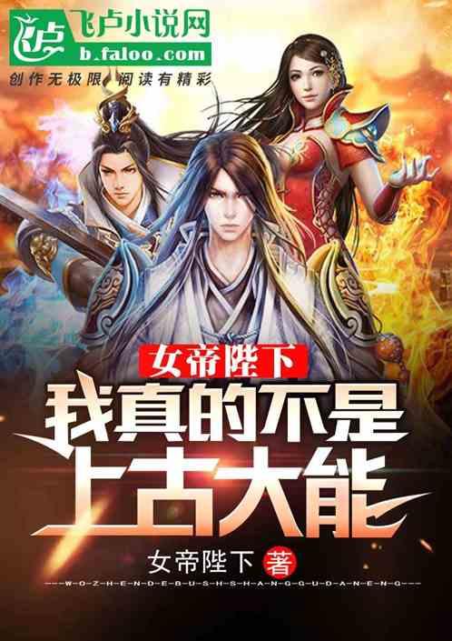 女帝陛下,我真的不是上古大能