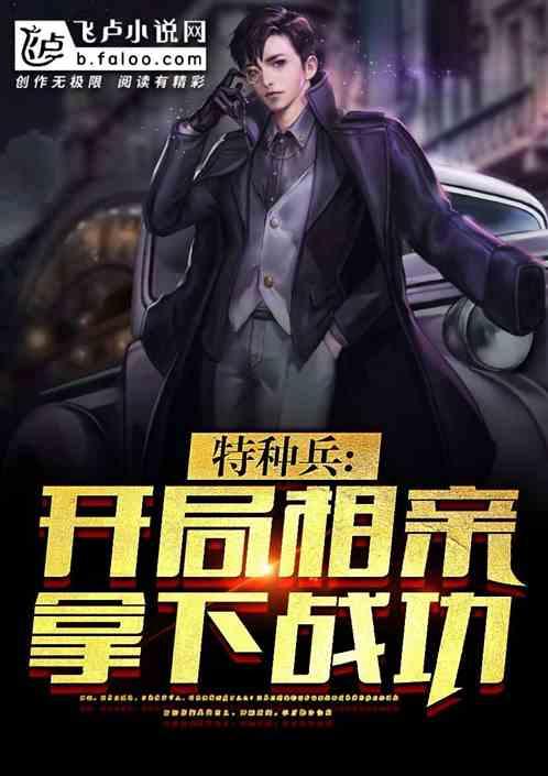 特种兵:开局相亲,拿下战功