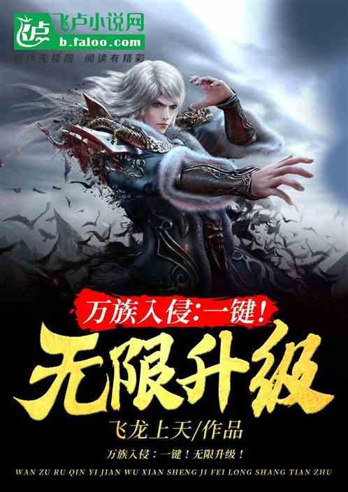 万族入侵:一键!无限升级!