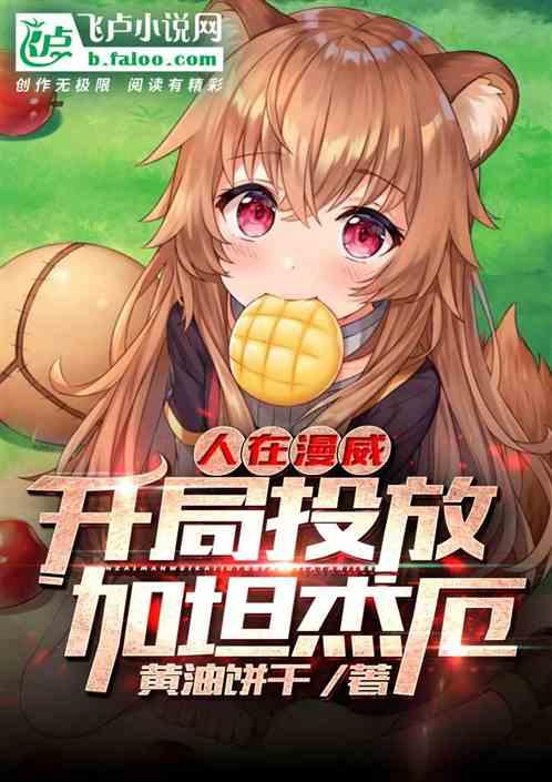 人在漫威,开局投放加坦杰厄