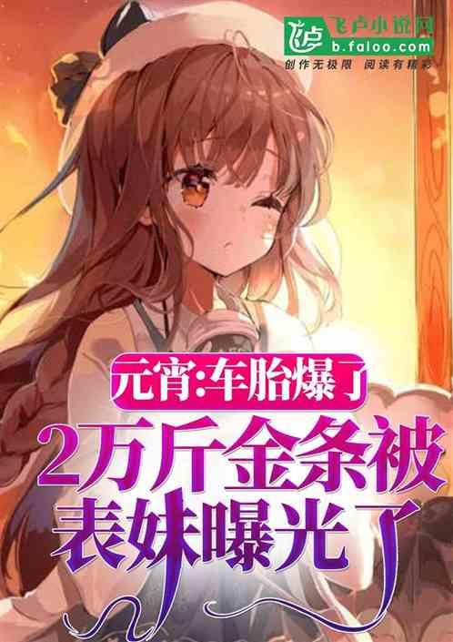 元宵：车胎爆了，2万斤金条被表妹曝光了