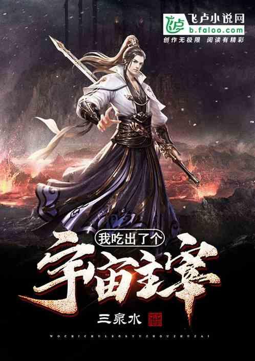 我吃出了个宇宙主宰
