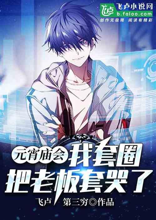 元宵庙会,我套圈把老板套哭了