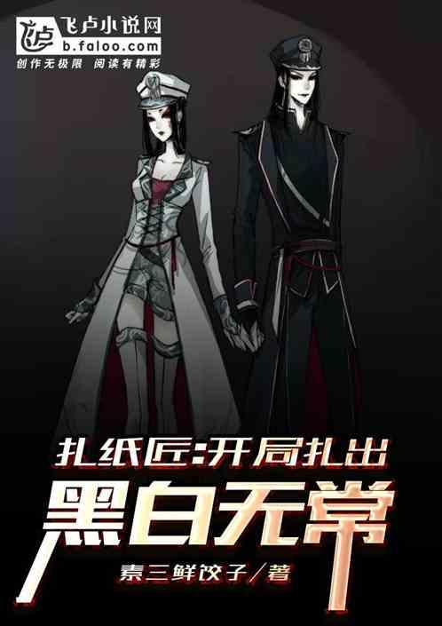 扎纸匠:开局扎出黑白无常