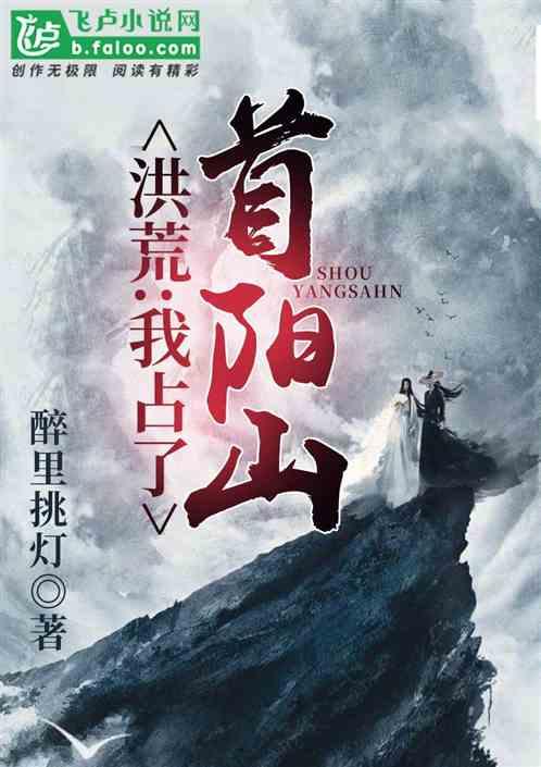 洪荒:我占了首阳山