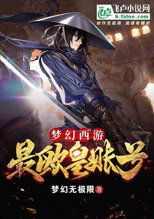 梦幻西游,最欧皇账号!