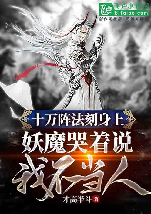 十万阵法刻身上,妖魔直呼不当人