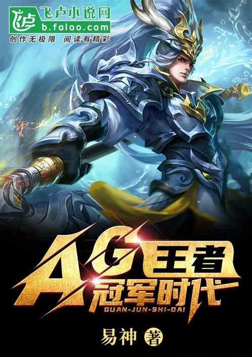 王者:AG冠军时代