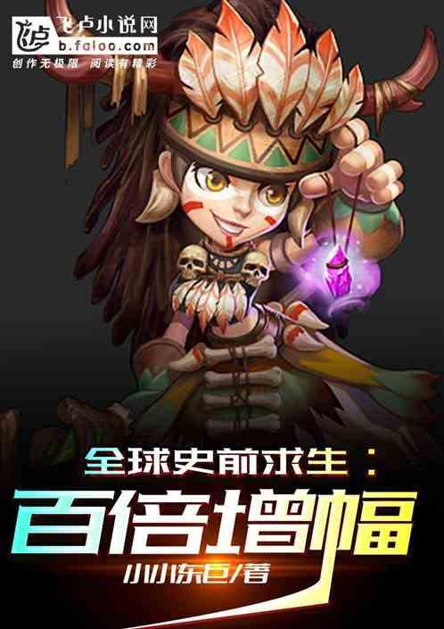 全球史前求生:百倍增幅