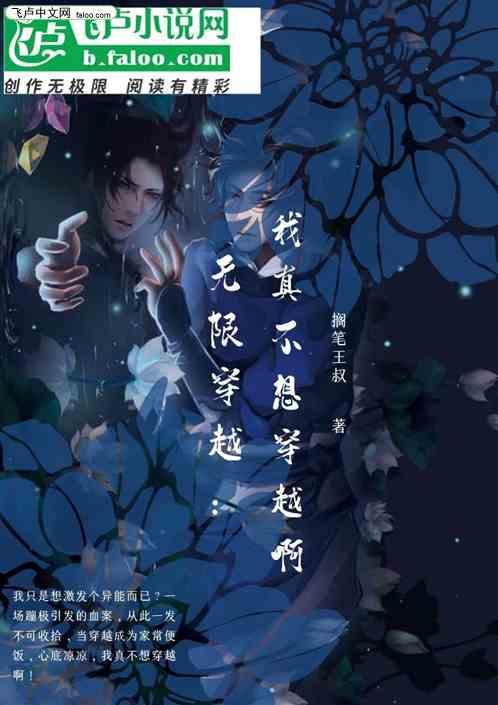 无限穿越：我真不想穿越啊