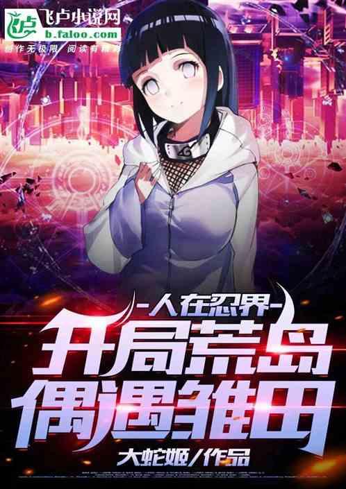 人在忍界:开局荒岛偶遇雏田