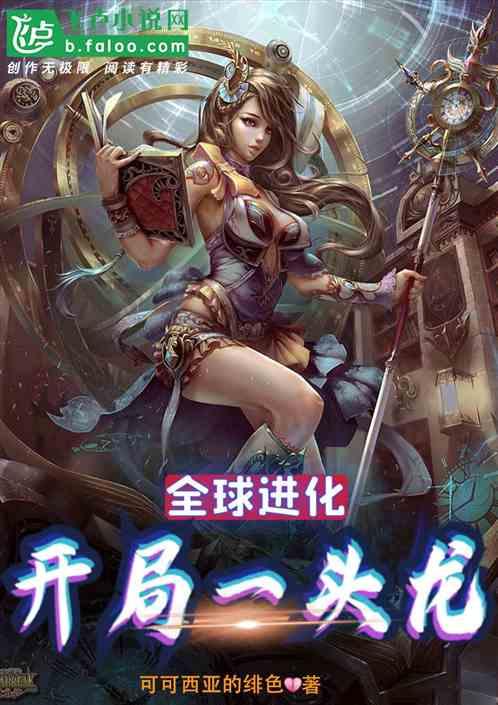 全球进化：开局一头龙