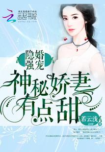 隐婚强宠:神秘娇妻,有点甜