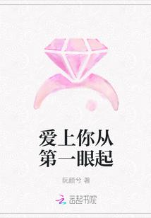 爱上你从第一眼起