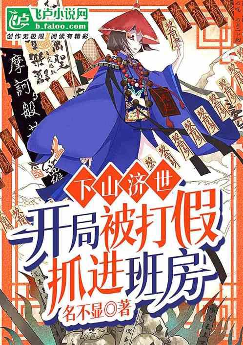 下山济世,开局被打假抓进班房