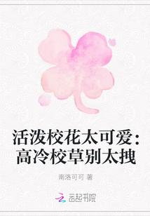 活泼校花太可爱：高冷校草别太拽