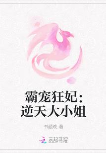 霸宠狂妃:逆天大小姐