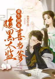 重生团宠:腹黑太监喜当爹