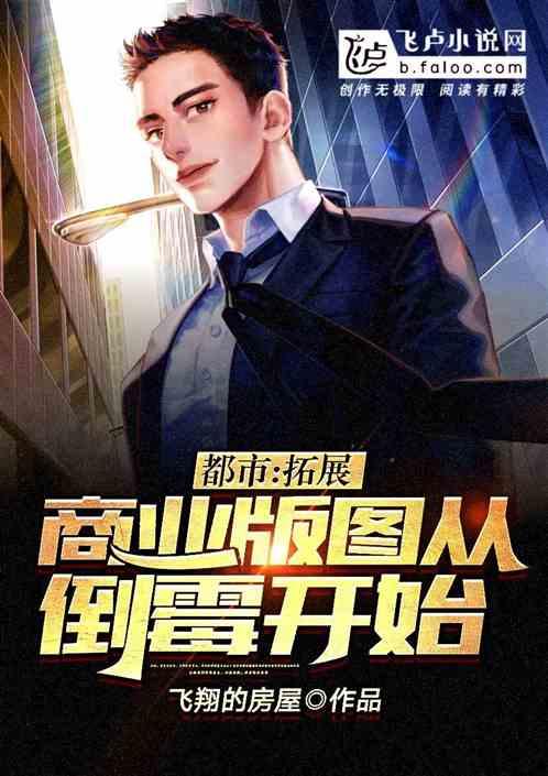 都市:拓展商业版图,从倒霉开始