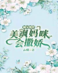 萌宝出没:美飒妈咪会撒娇