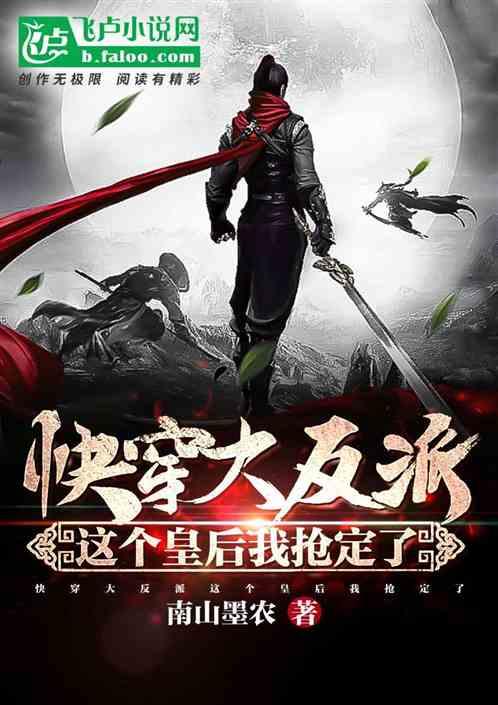 快穿大反派,这个皇后我抢定了