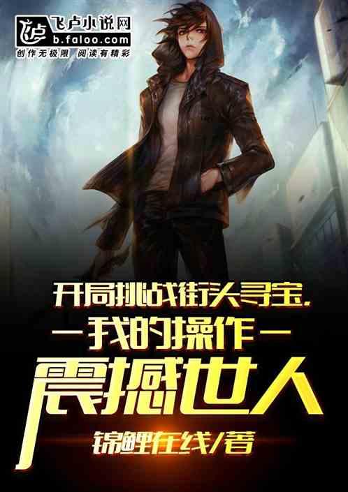 开局挑战街头寻宝,我的操作震撼