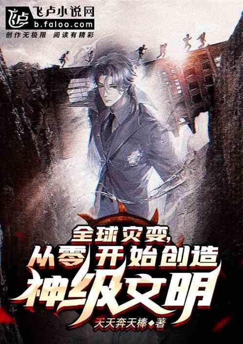 全球灾变，从零开始创造神级文明