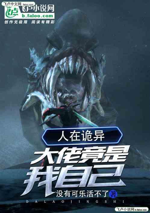 人在诡异:大佬竟是我自己