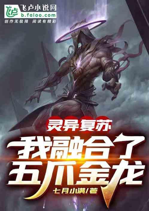诡异复苏,我融合了五爪金龙