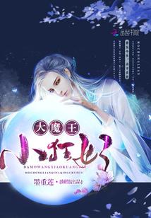 大魔王,小狂妃!