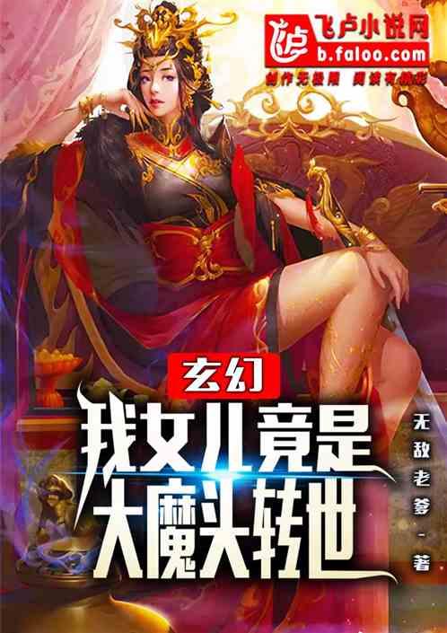 玄幻:我女儿竟是魔帝转世