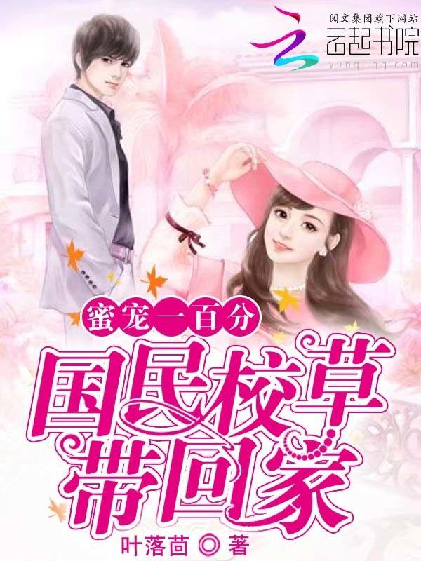 蜜宠一百分，国民校草带回家