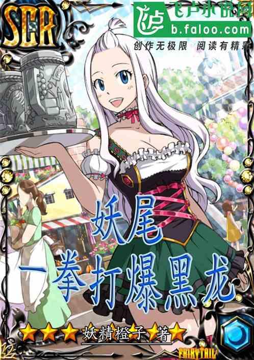 人在妖尾,一拳打爆黑龙