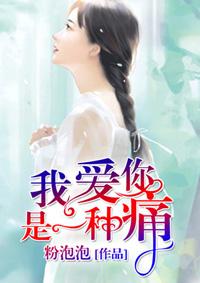 我爱你,是一种痛