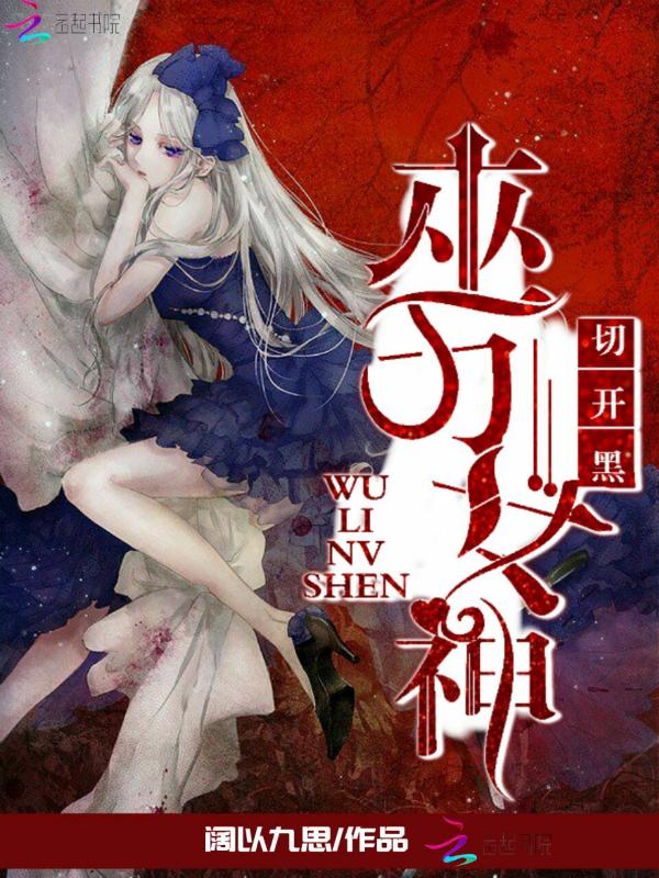 巫力女神,切开黑!