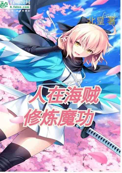 人在海贼修炼魔功