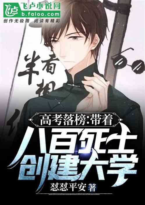 毕业后:带着八百死士创建大学!