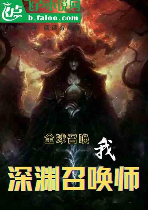 全球召唤:我深渊召唤师