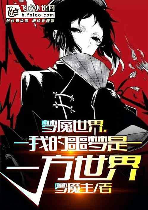 梦魇入侵，我的噩梦是一个世界