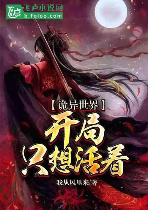 诡异世界:开局我只想活着