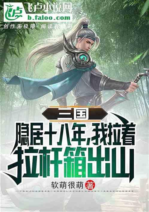 三国:隐居十八年,我拉着拉杆箱出山了