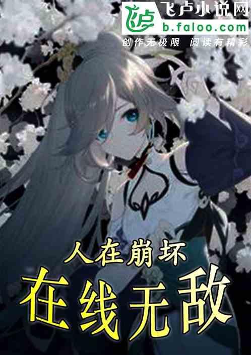 人在崩坏:在线无敌