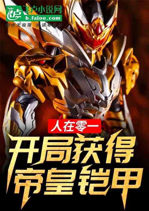 人在零一:开局获得帝皇铠甲