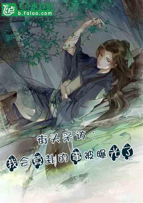 街头采访:我会算卦的事被曝光了