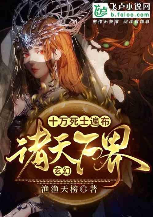玄幻:十万死士遍布诸天万界