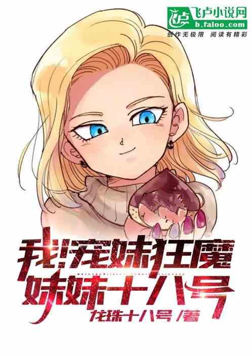 我！宠妹狂魔，妹妹十八号
