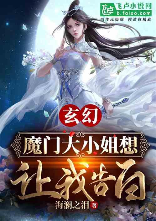 玄幻:开局被魔门圣女逼婚